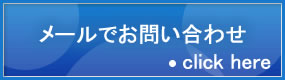 メールでお問い合わせ