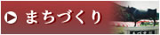 まちづくり